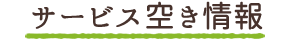 サービス空き状況